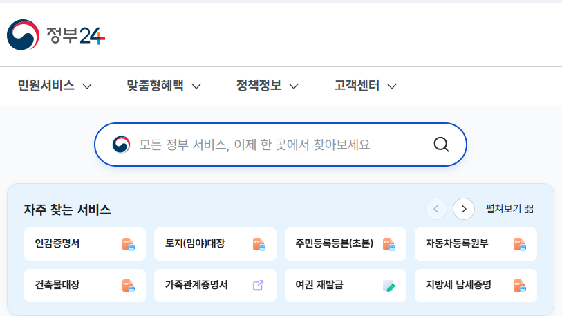 정부24 메인 화면에서 다양한 행정서비스를 이용하는 모습 - 온라인민원, 전자증명서, 정부24 (관련이미지)