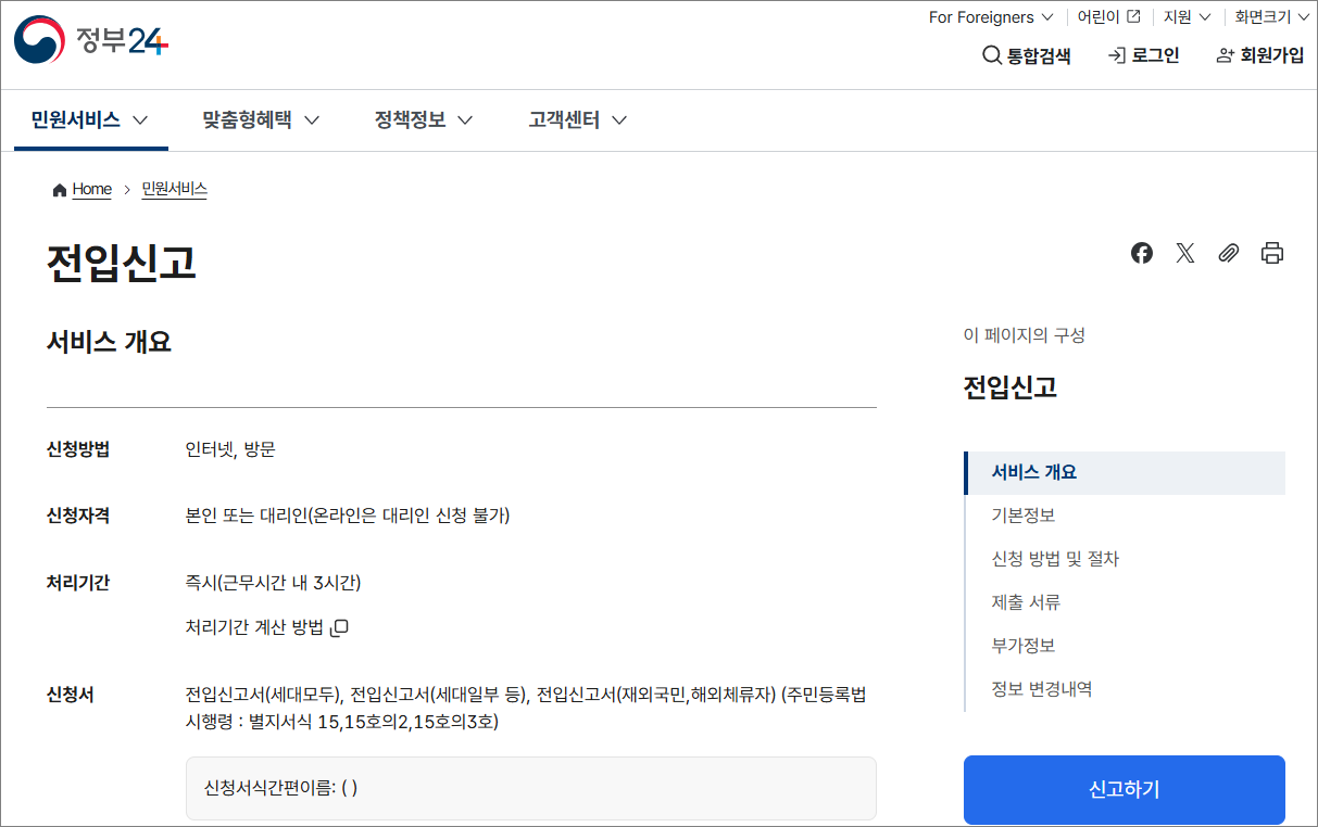 정부24에서 전입신고를 온라인으로 신청하는 화면 모습 - 전입신고, 주민등록, 온라인신청 (관련이미지)