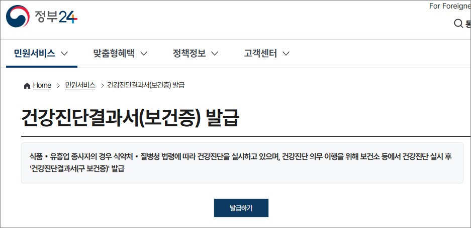 정부24에서 보건증 발급을 온라인으로 신청하는 화면 모습 - 보건증, 건강진단서, 온라인신청 (관련이미지)