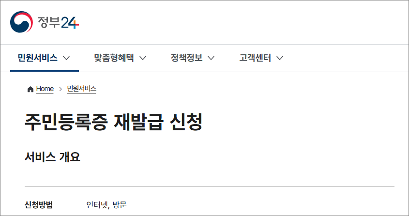 정부24에서 주민등록증 분실신고와 재발급을 온라인으로 신청하는 화면 - 주민등록증, 분실신고, 민증재발급 (관련이미지)