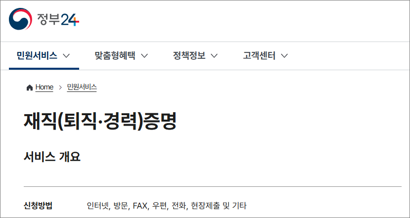 정부24에서 경력증명서를 온라인으로 발급받는 화면 모습 - 경력증명서, 국민연금, 온라인발급 (관련이미지)