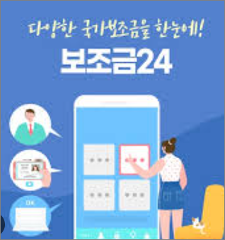 보조금24 안내 - 보조금24, 정부지원금신청 (관련이미지)