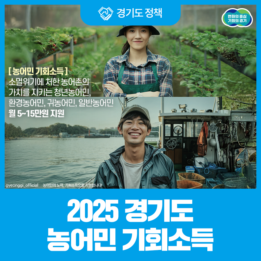 경기도 농어민 기회소득 제도 안내 - 농어민, 지원금, 지역화폐 (관련이미지)