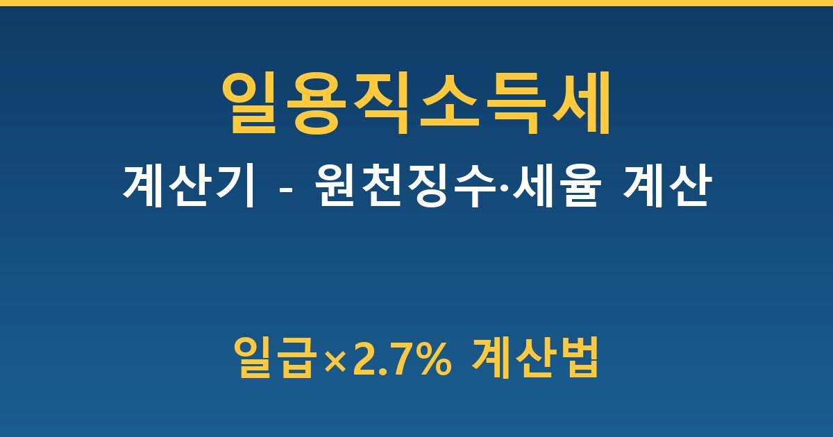일용직 소득세 계산기 - 원천징수·세율 계산 가이드