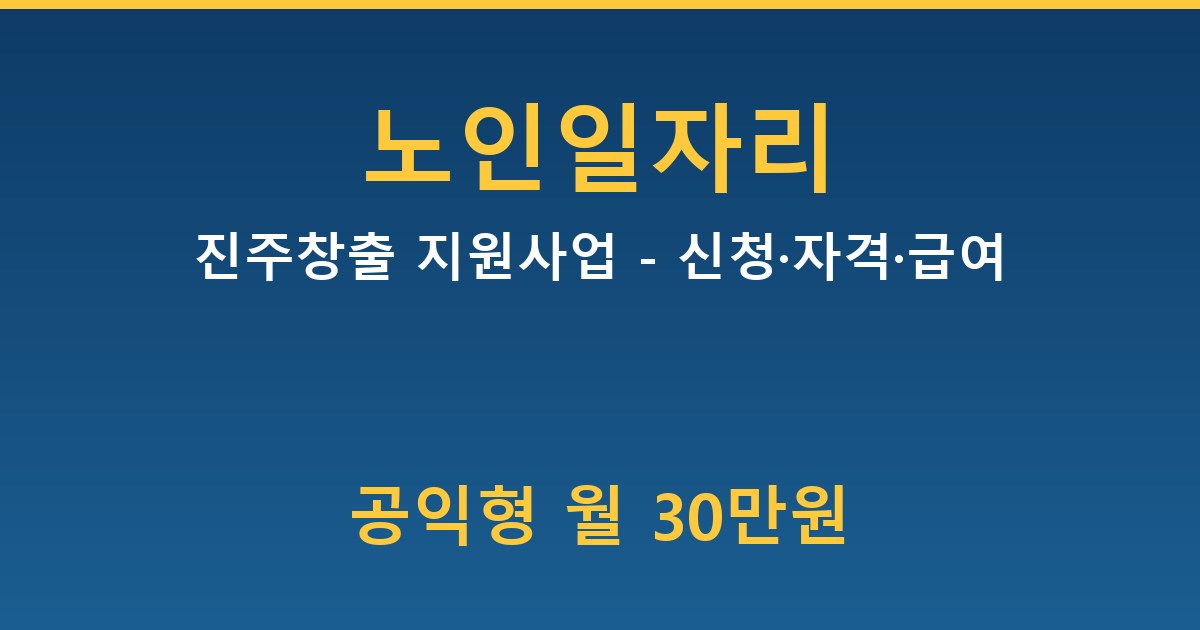 진주노인일자리창출 지원사업 - 신청·자격·급여 안내