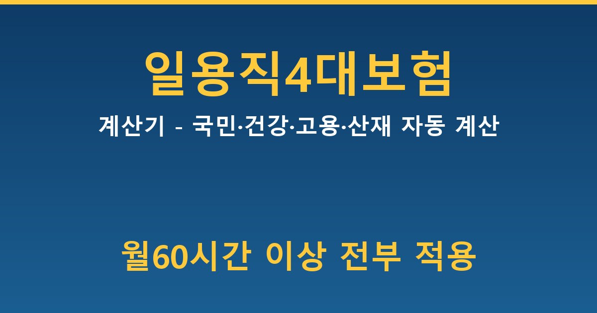 일용직 4대보험 계산기 - 국민·건강·고용·산재 자동 계산