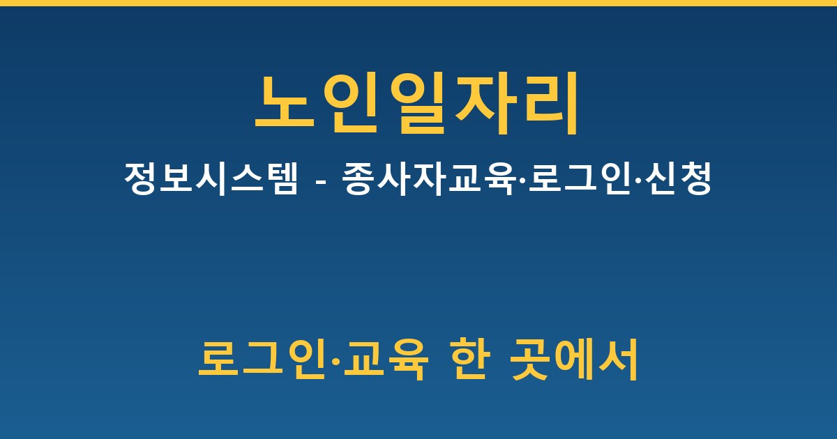 노인일자리정보시스템 - 종사자교육·로그인·신청 방법