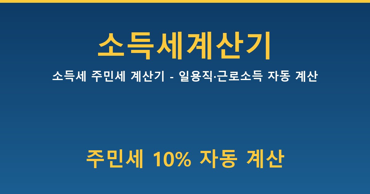 소득세 주민세 계산기 - 일용직·근로소득 자동 계산 가이드