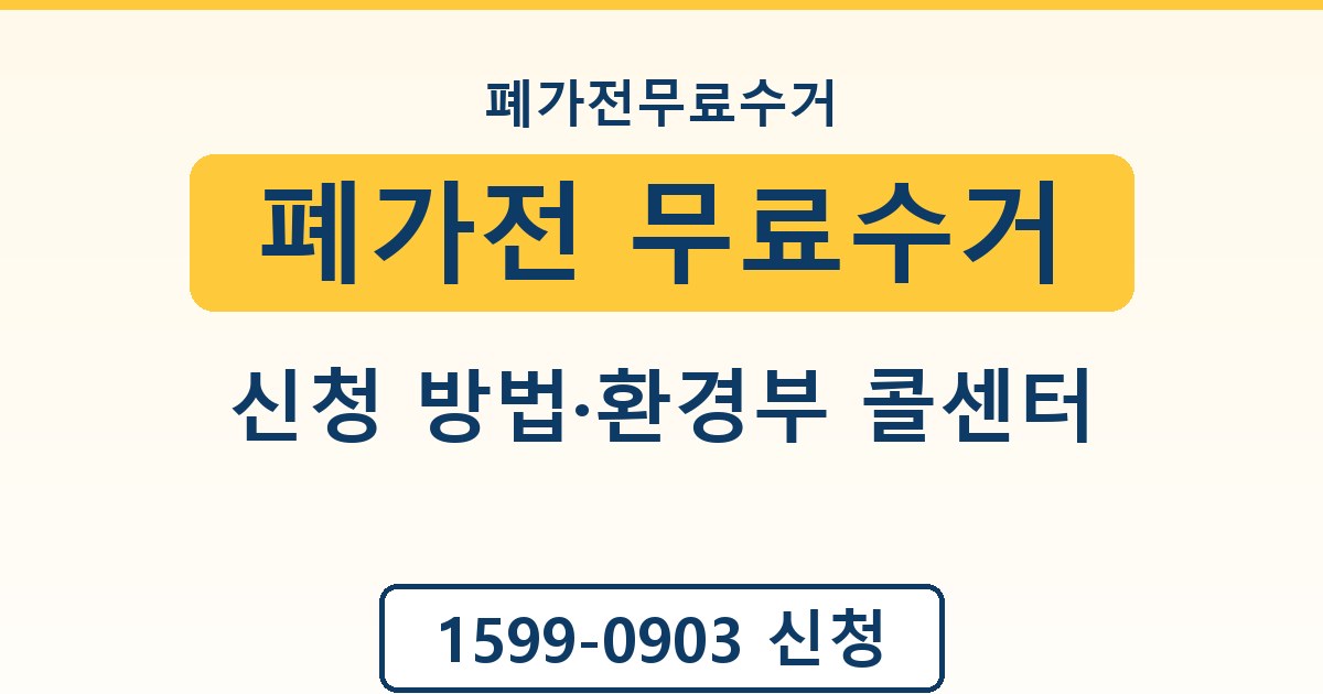폐가전 무료수거 - 신청 방법·환경부 콜센터 종합 안내