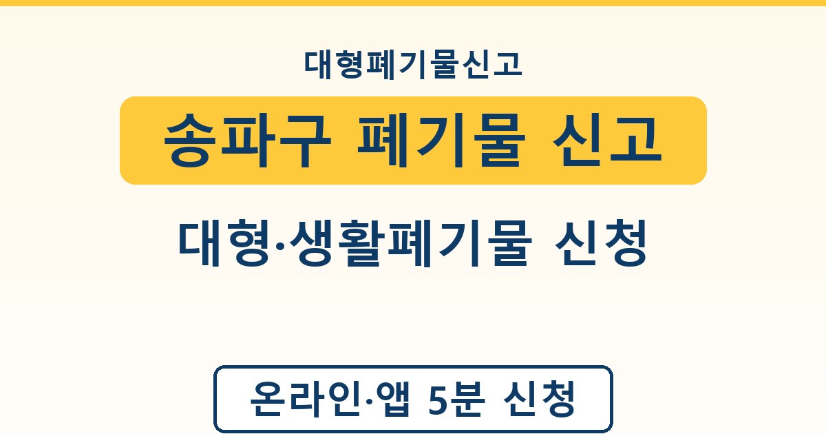 송파구 폐기물 신고 - 대형·생활폐기물 신청 가이드
