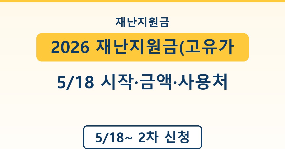 2026 재난지원금(고유가 피해지원금) 2차 신청 - 5/18 시작·금액·사용처