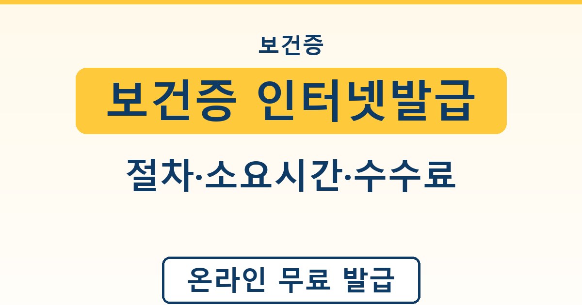 보건증 인터넷발급 - 절차·소요시간·수수료 안내