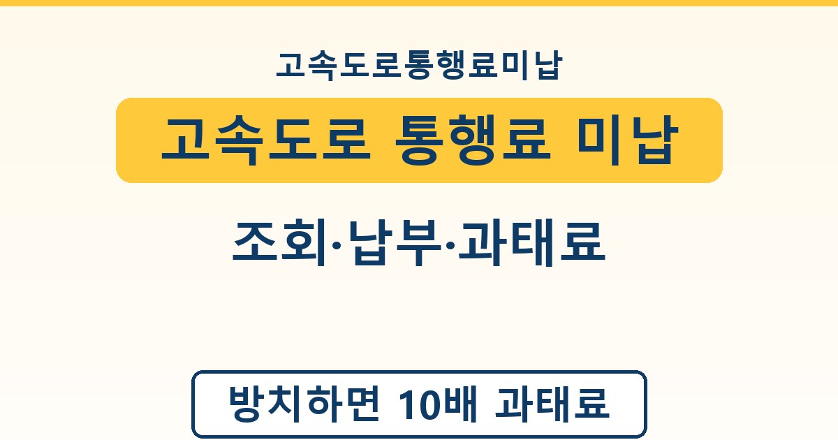 고속도로 통행료 미납 - 조회·납부·과태료 안내