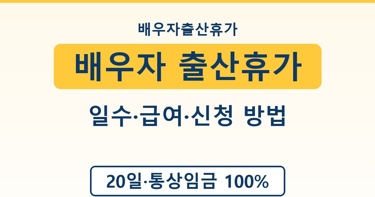 배우자 출산휴가 - 일수·급여·신청 방법 가이드