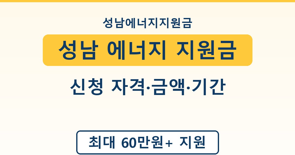 성남 에너지 지원금 - 신청 자격·금액·기간 안내