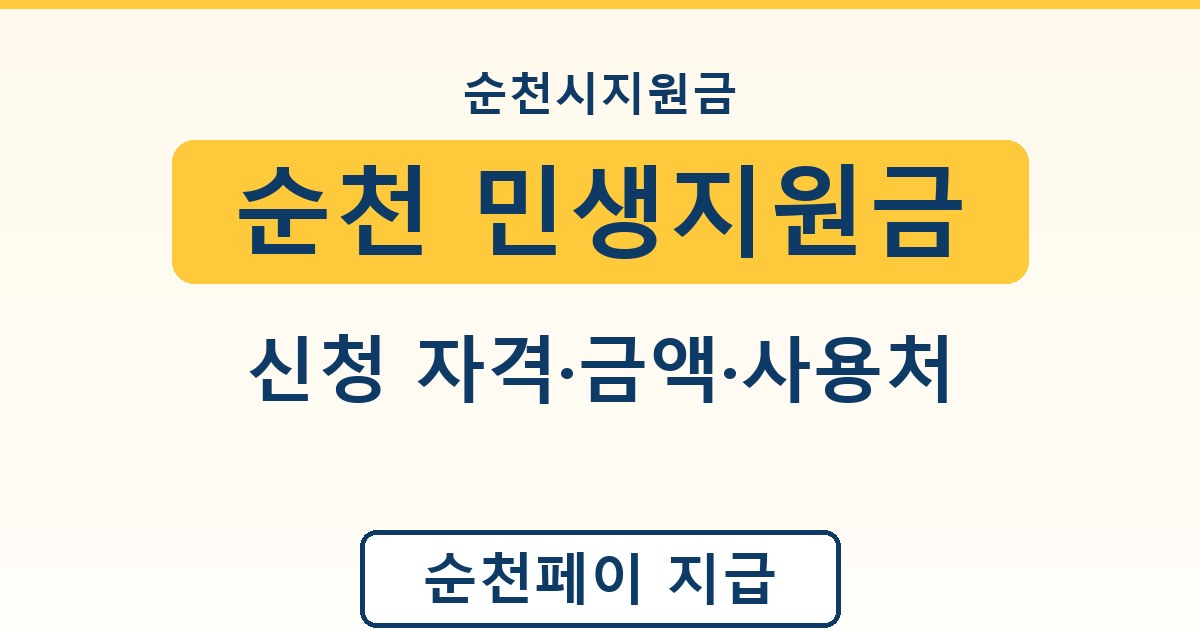 순천 민생지원금 - 신청 자격·금액·사용처 가이드