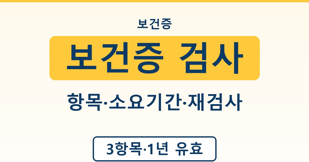 보건증 검사 - 항목·소요기간·재검사 안내