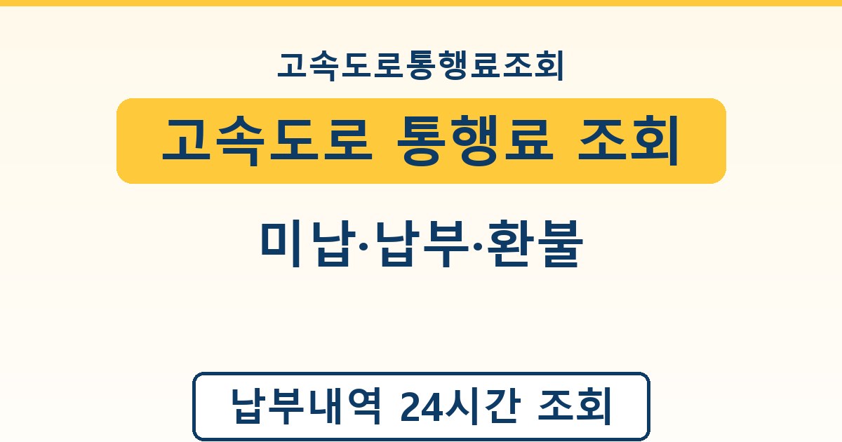 고속도로 통행료 조회 - 미납·납부·환불 가이드