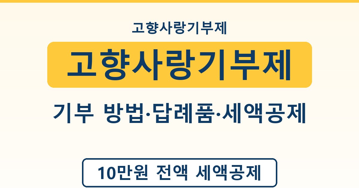 고향사랑기부제 - 기부 방법·답례품·세액공제 안내