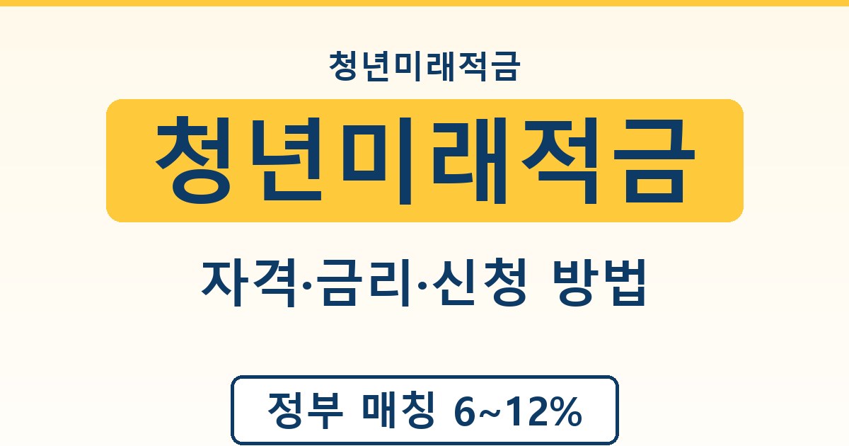 청년미래적금 - 자격·금리·신청 방법 가이드