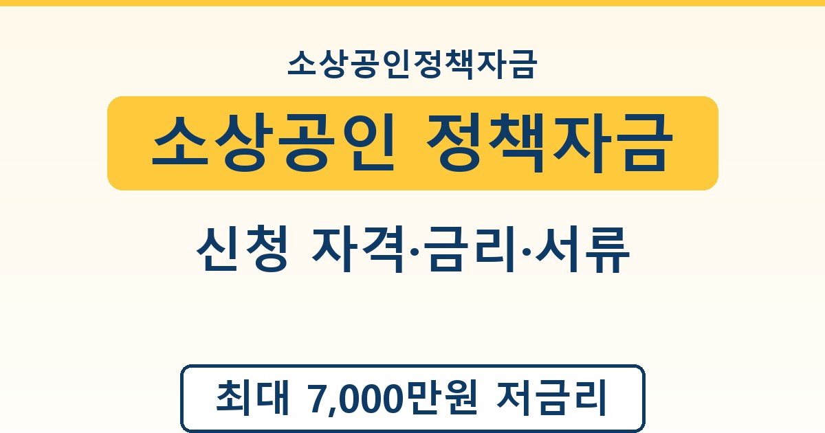 소상공인 정책자금 - 신청 자격·금리·서류 안내