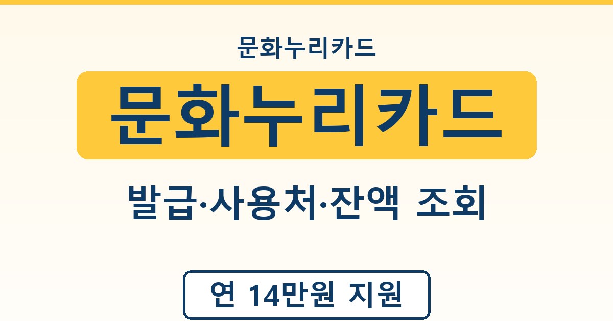 문화누리카드 - 발급·사용처·잔액 조회 안내