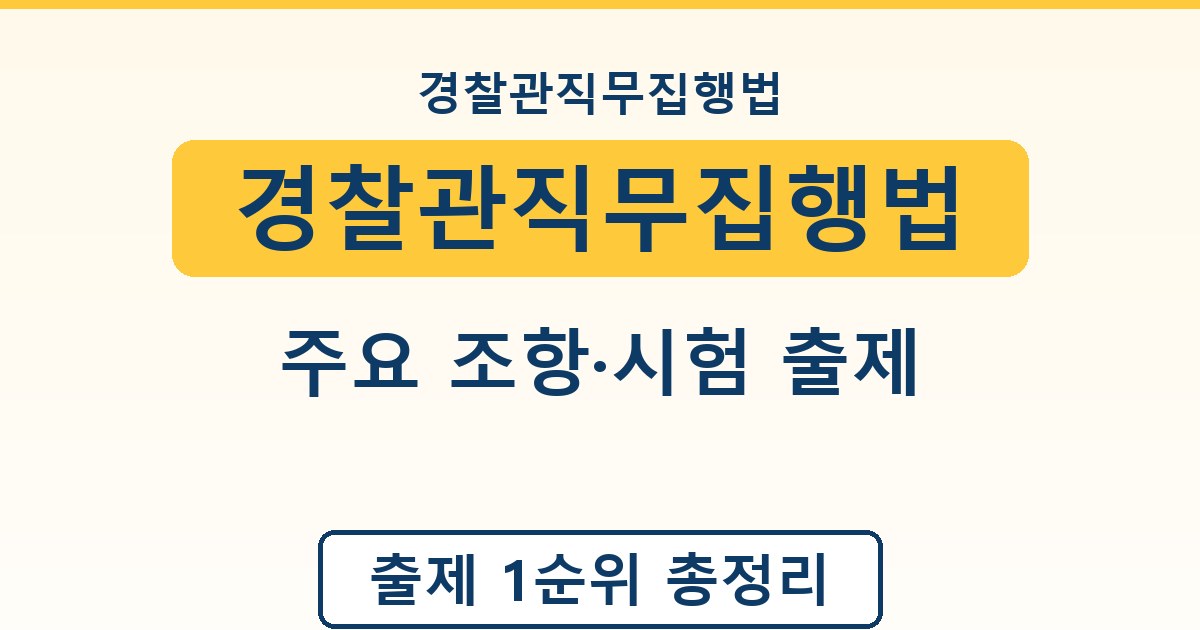 경찰관직무집행법 - 주요 조항·시험 출제 정리