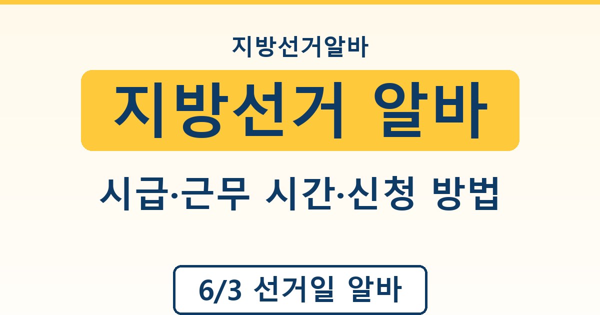 지방선거 알바 - 시급·근무 시간·신청 방법 안내