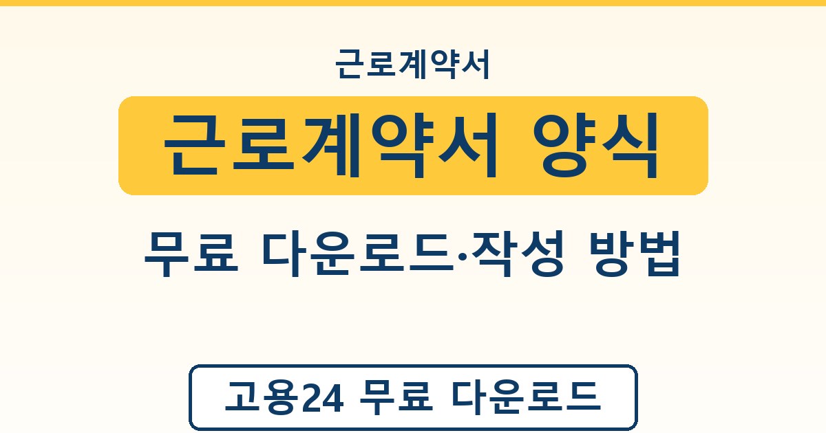 근로계약서 양식 - 무료 다운로드·작성 방법 가이드