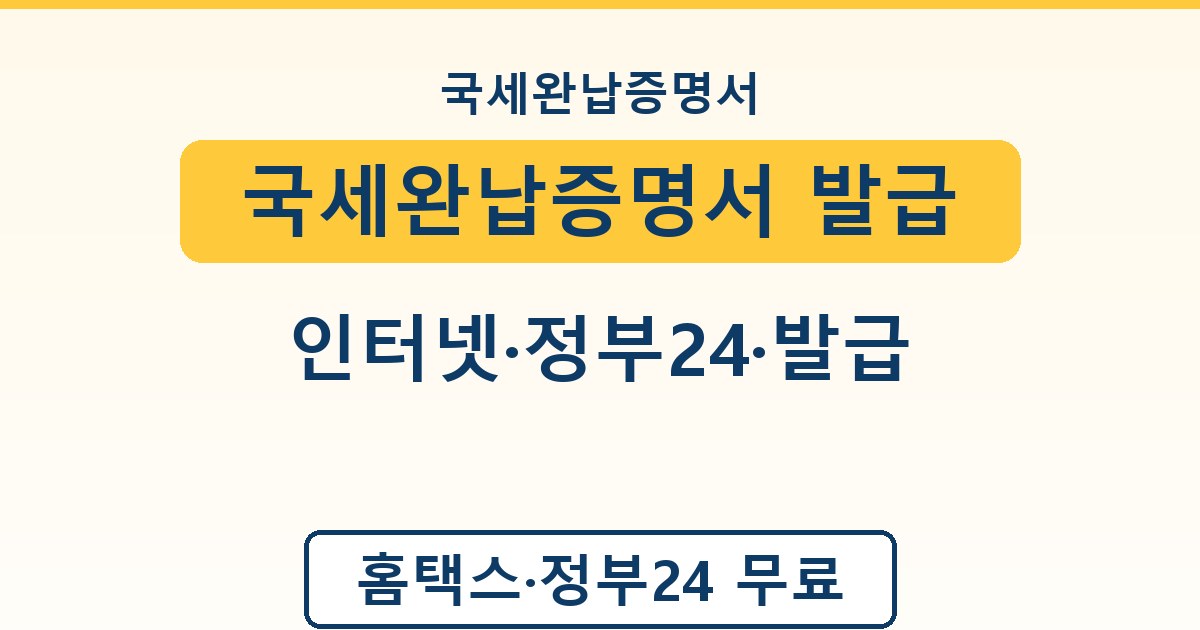 국세완납증명서 발급 - 인터넷·정부24·발급 안내