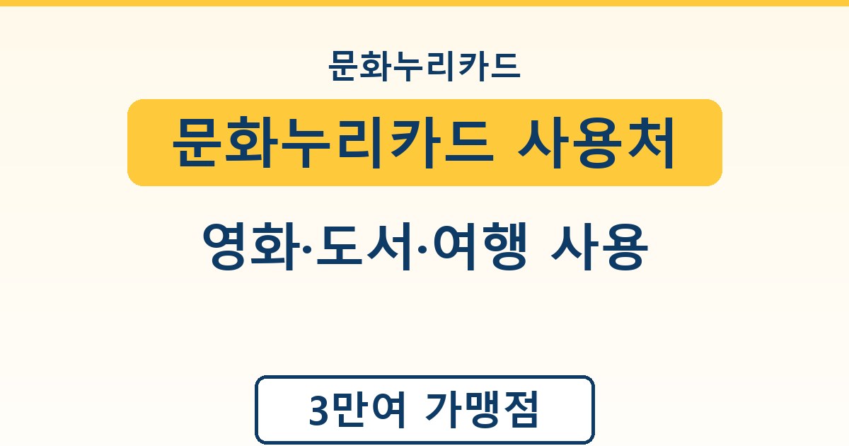 문화누리카드 사용처 - 영화·도서·여행 사용 가이드