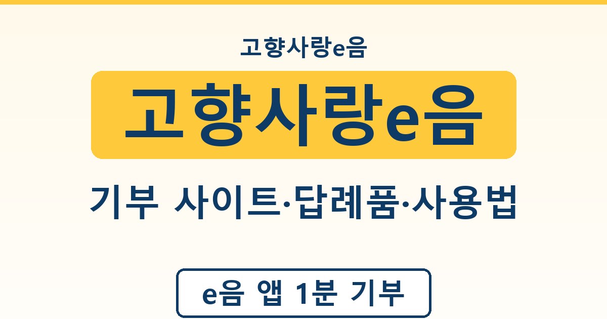 고향사랑e음 - 기부 사이트·답례품·사용법 안내
