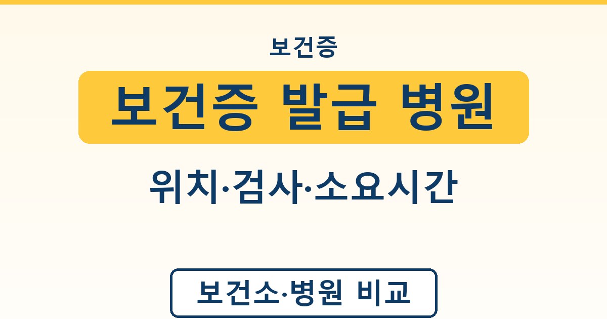 보건증 발급 병원 - 위치·검사·소요시간 안내