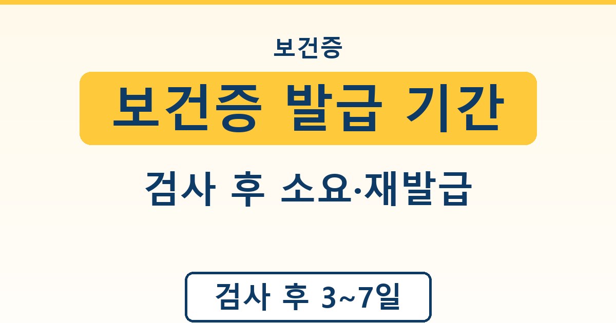 보건증 발급 기간 - 검사 후 소요·재발급 안내