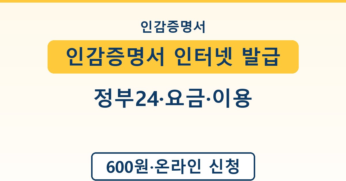 인감증명서 인터넷 발급 - 정부24·요금·이용 가이드