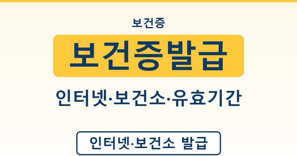 보건증발급 - 인터넷·보건소·유효기간 안내