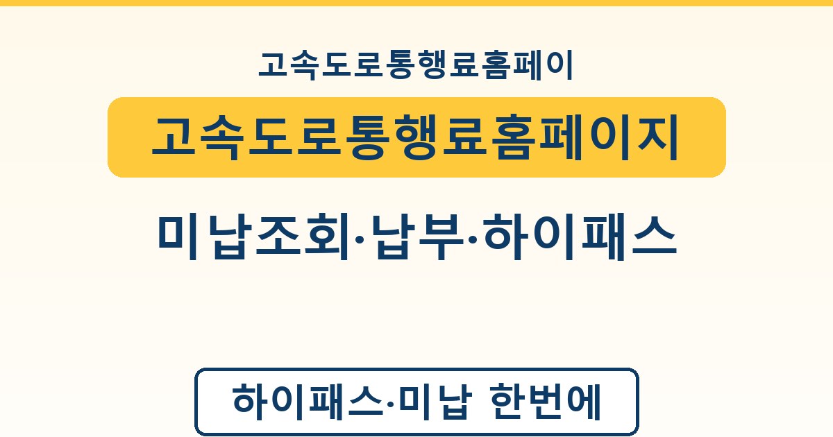 고속도로통행료홈페이지 - 미납조회·납부·하이패스 가이드