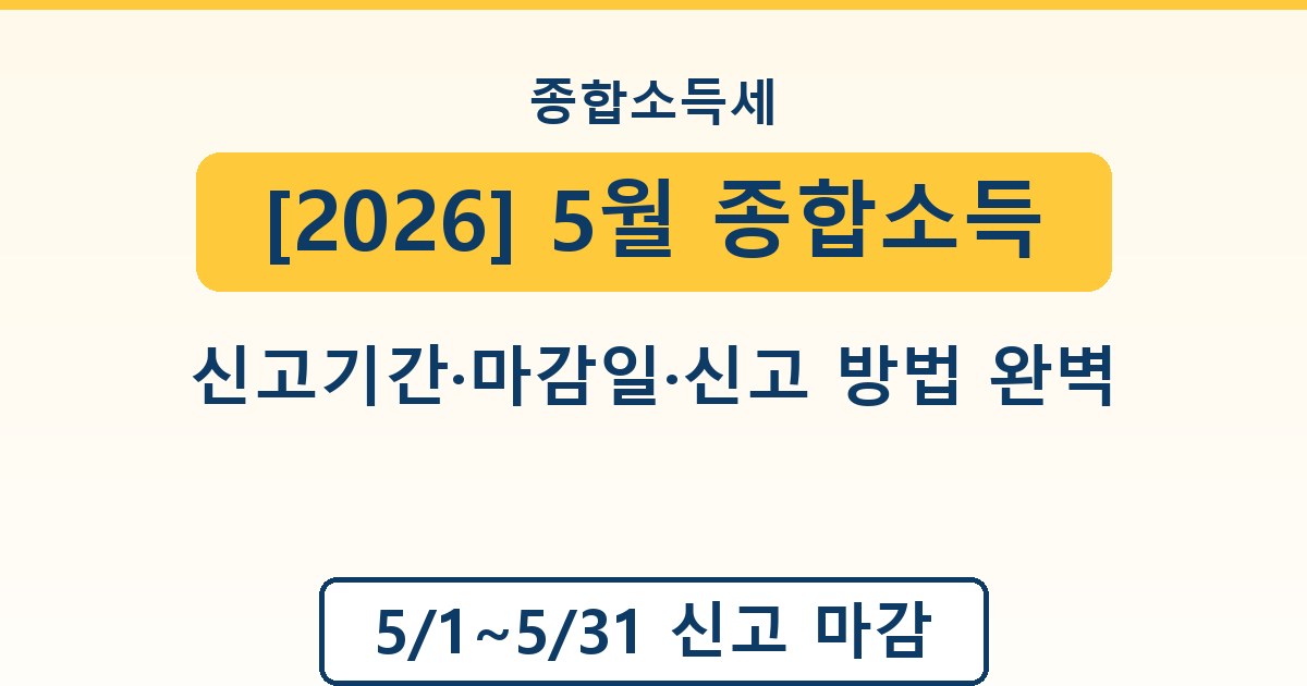 [2026] 5월 종합소득세 신고 - 신고기간·마감일·신고 방법 완벽 가이드