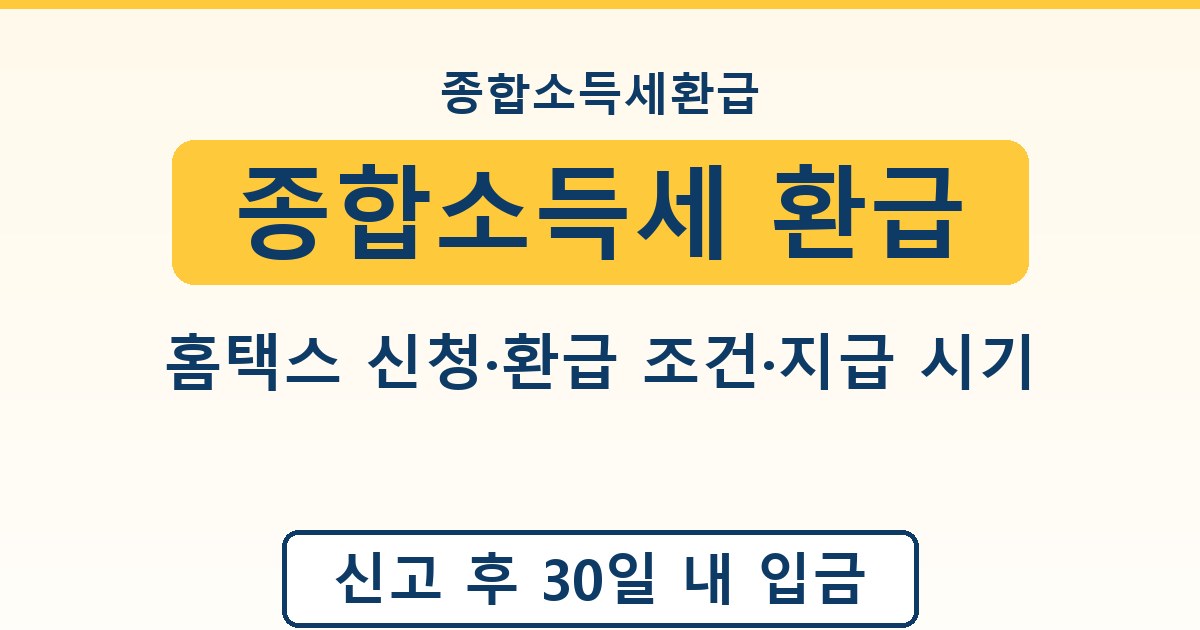 종합소득세 환급 - 홈택스 신청·환급 조건·지급 시기 안내