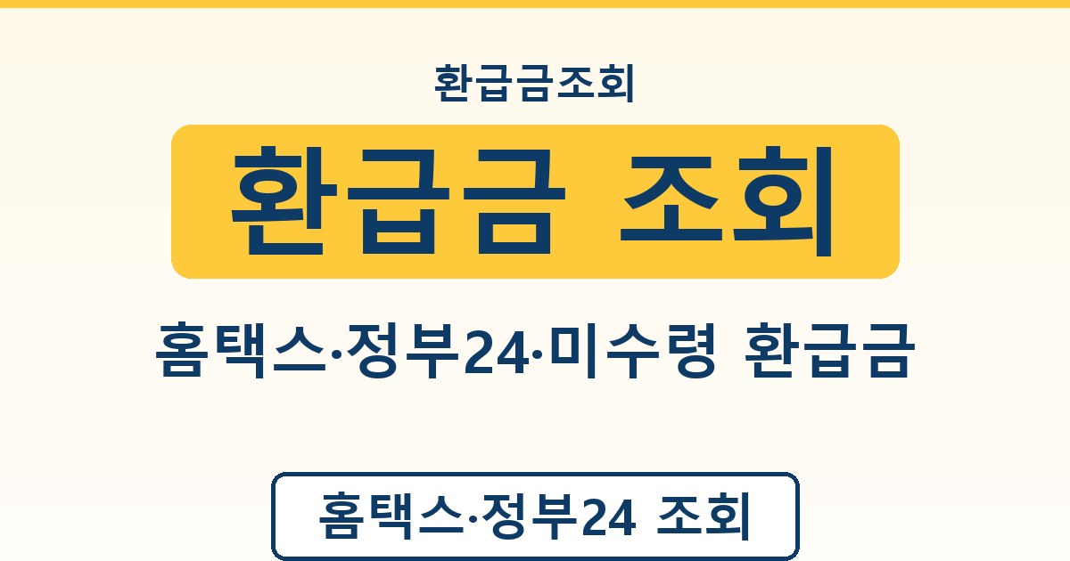 환급금 조회 - 홈택스·정부24·미수령 환급금 종합 안내