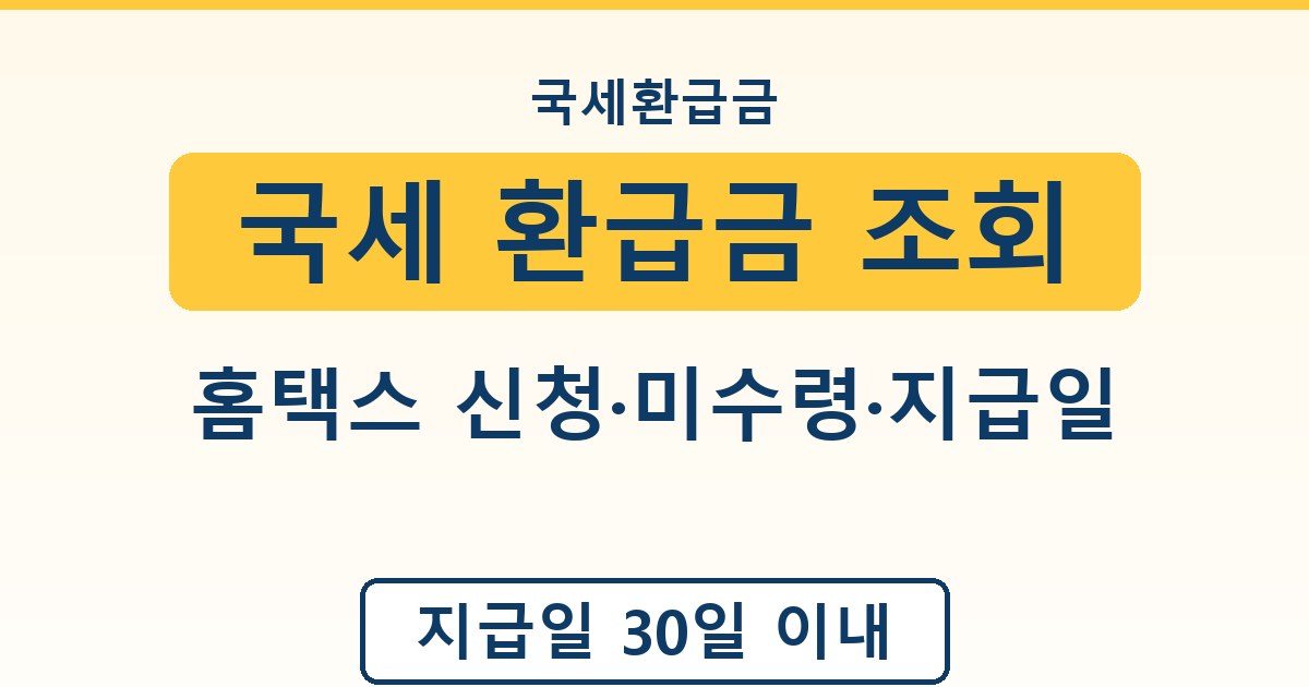 국세 환급금 조회 - 홈택스 신청·미수령·지급일 안내