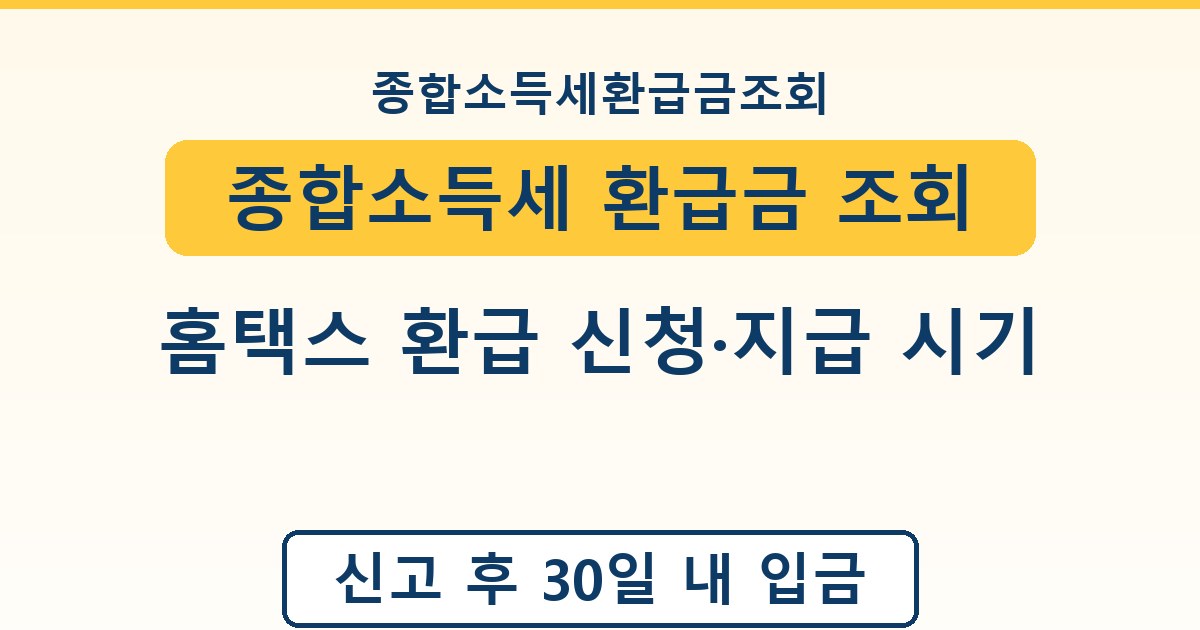 종합소득세 환급금 조회 - 홈택스 환급 신청·지급 시기 안내
