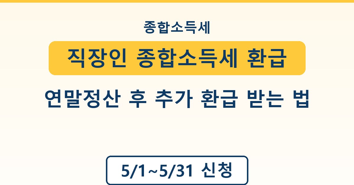 직장인 종합소득세 환급 - 연말정산 후 추가 환급 받는 법