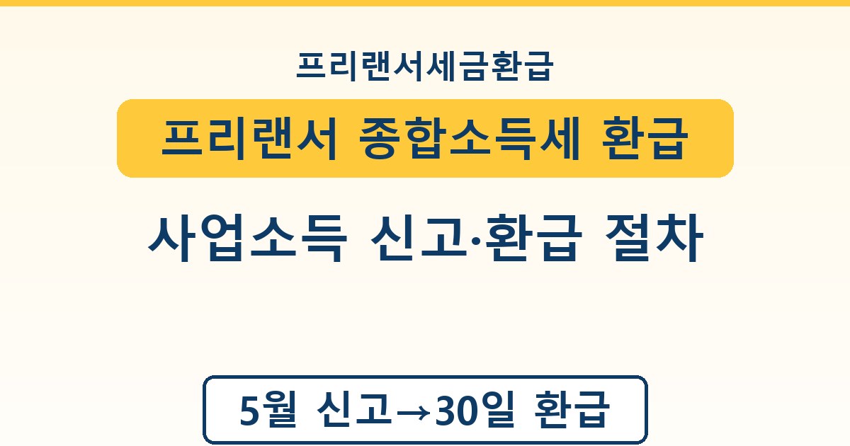 프리랜서 종합소득세 환급 - 사업소득 신고·환급 절차 안내