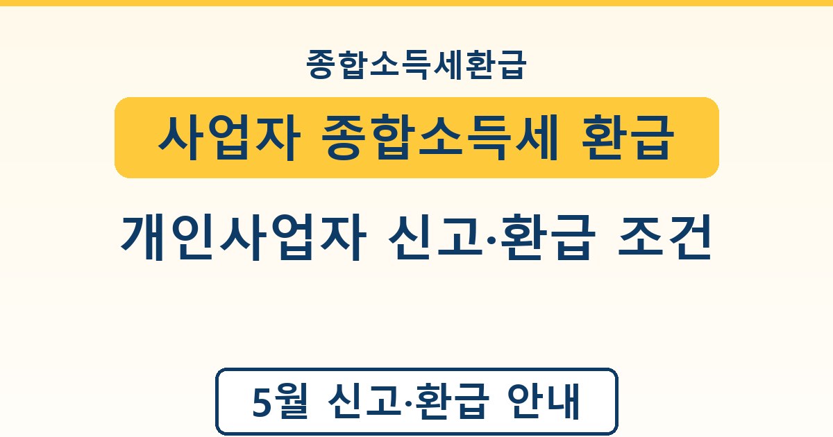 사업자 종합소득세 환급 - 개인사업자 신고·환급 조건 정리