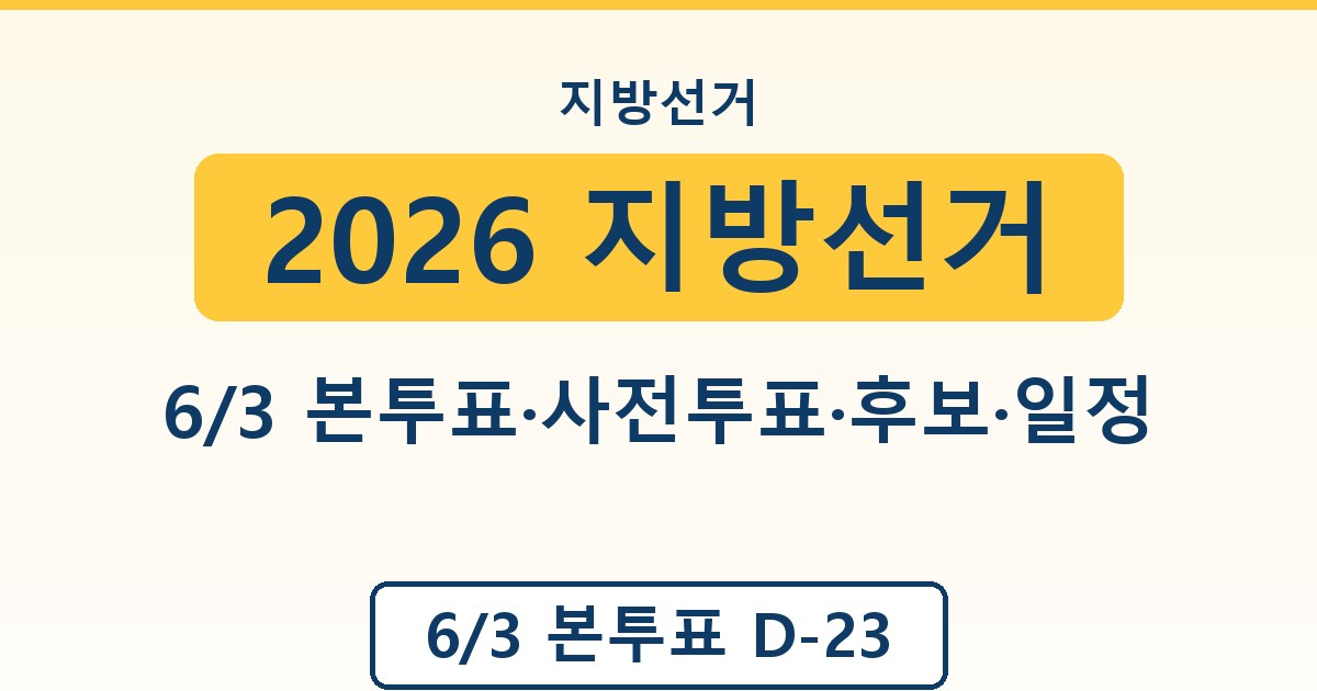 2026 지방선거 - 6/3 본투표·사전투표·후보·일정 종합 안내