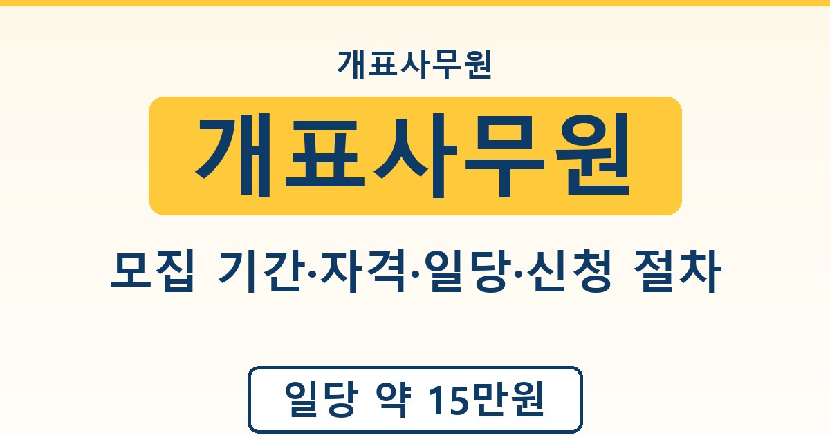 개표사무원 - 모집 기간·자격·일당·신청 절차 안내