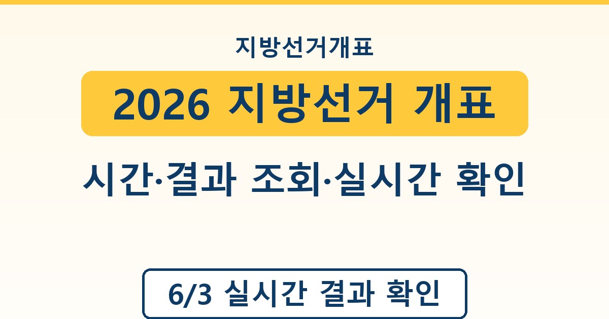 2026 지방선거 개표 - 시간·결과 조회·실시간 확인 안내
