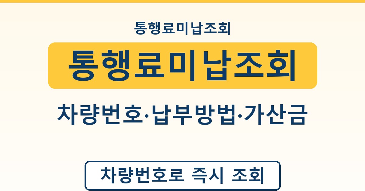 통행료미납조회 - 차량번호·납부방법·가산금 안내