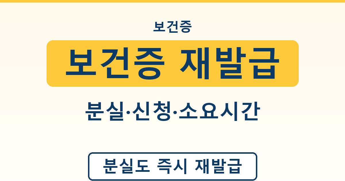 보건증 재발급 - 분실·신청·소요시간 안내